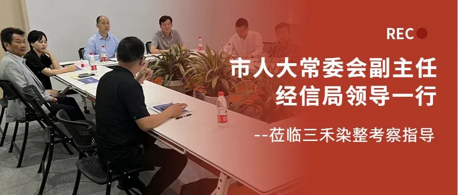 平湖市人大常委會(huì )蒞臨三禾考察指導