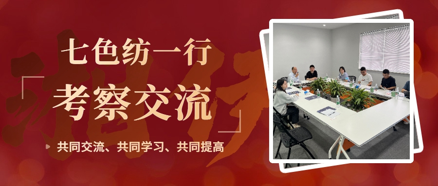 七色紡一行蒞臨湘伊實(shí)業(yè)考察交流！