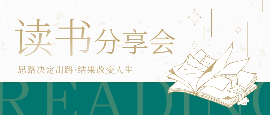 讓職工養成閱讀與分享的習慣，營(yíng)造濃郁的學(xué)習氛圍