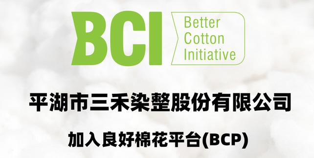 三禾染整通過(guò)BCI良好棉花認證
