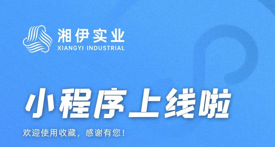 湘伊實(shí)業(yè)小程序上線(xiàn)啦！功能豐富，掃碼直達→