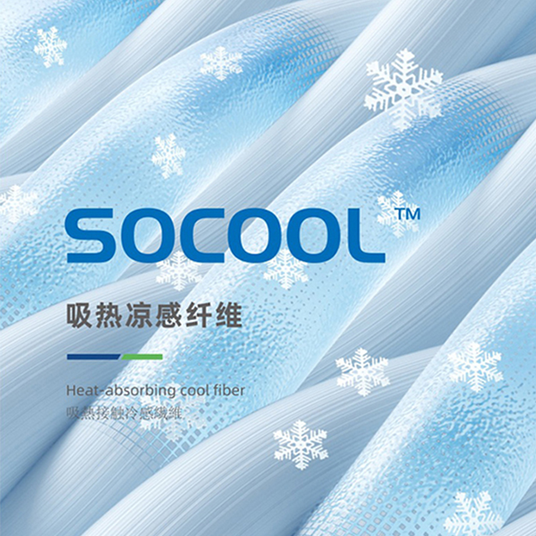 產(chǎn)品推薦| SOCOOL?吸熱涼感功能紗線(xiàn)